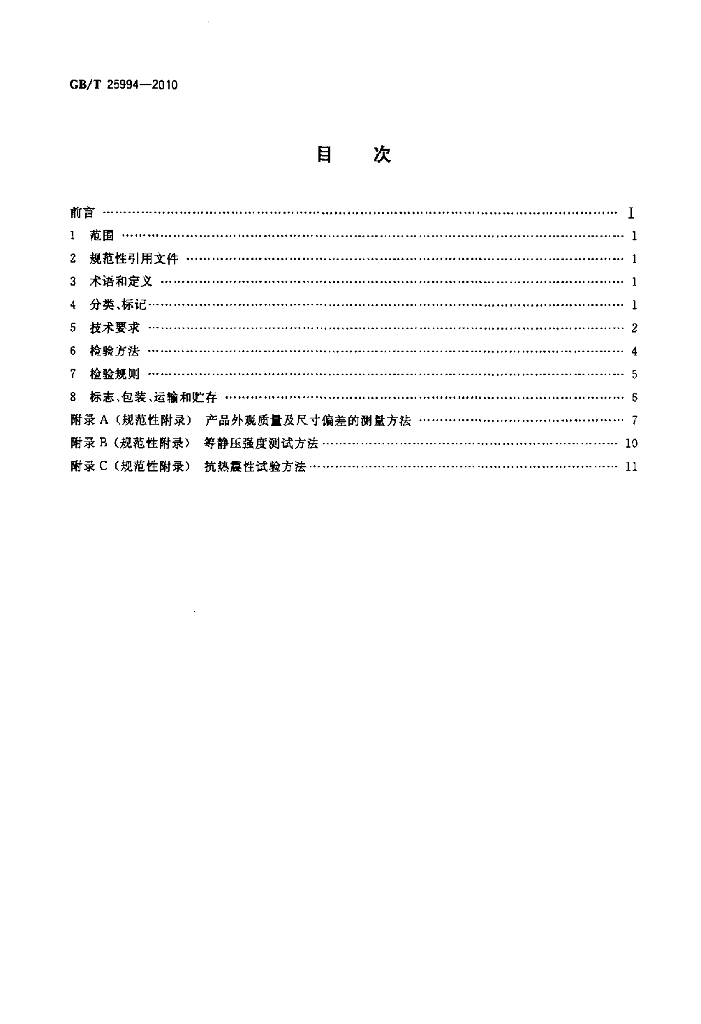 GB/T 25994-2010 标准预览