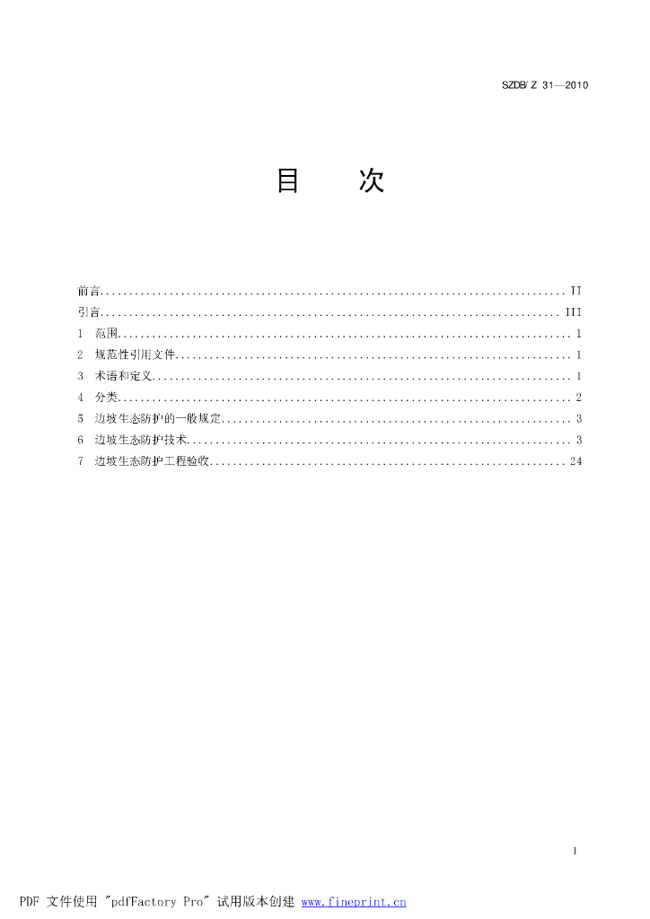 SZDB/Z 31-2010 标准预览