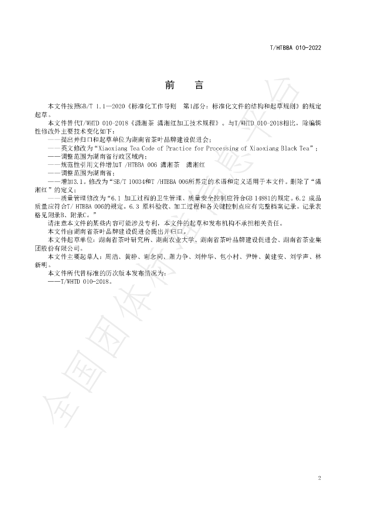T/HTBBA 010-2022 标准预览