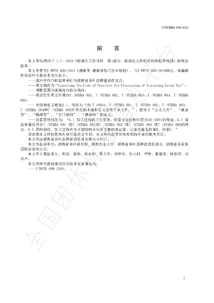 T/HTBBA 009-2022 标准预览