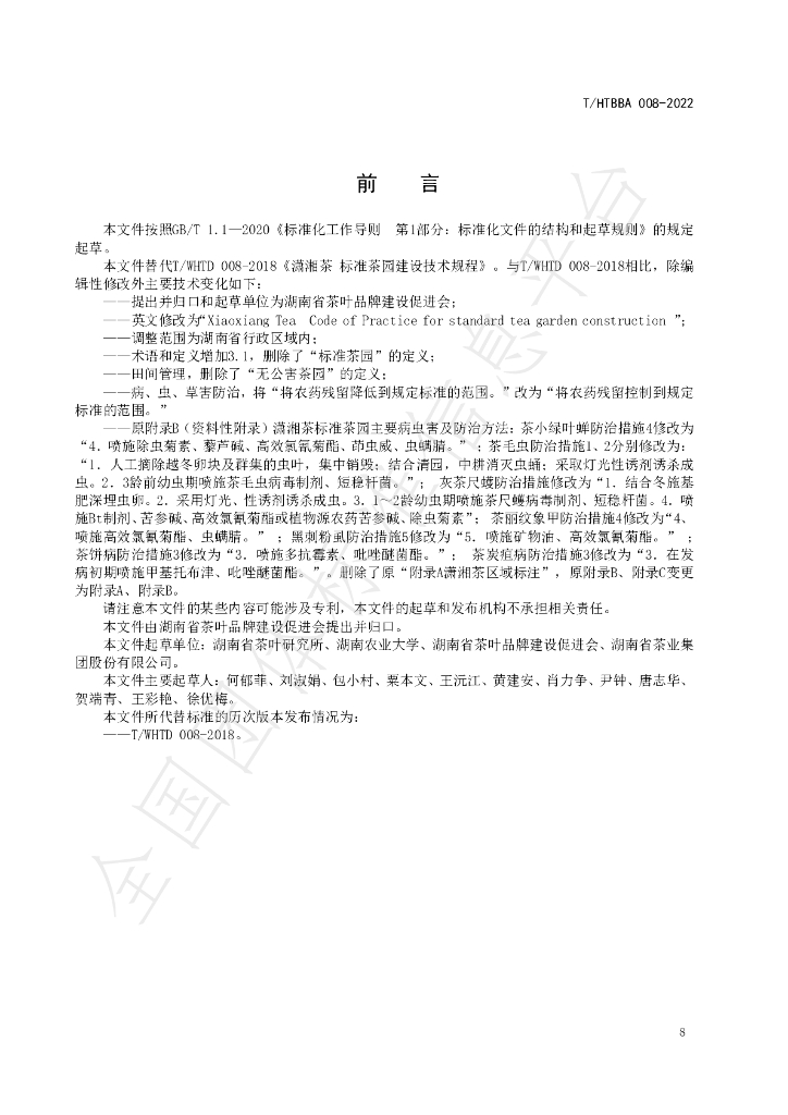 T/HTBBA 008-2022 标准预览