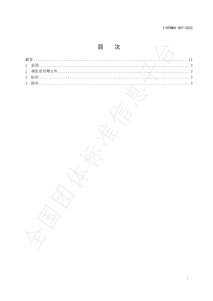 T/HTBBA 007-2022 标准预览