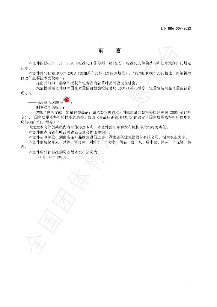 T/HTBBA 007-2022 标准预览