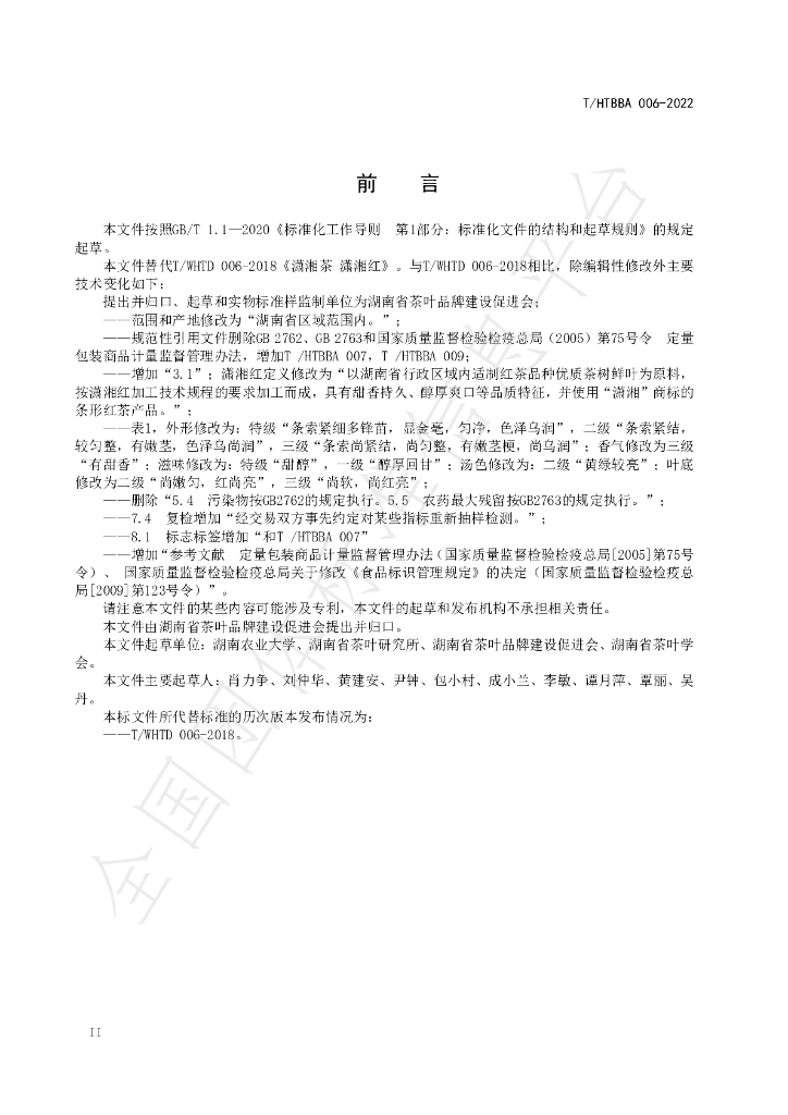 T/HTBBA 006-2022 标准预览