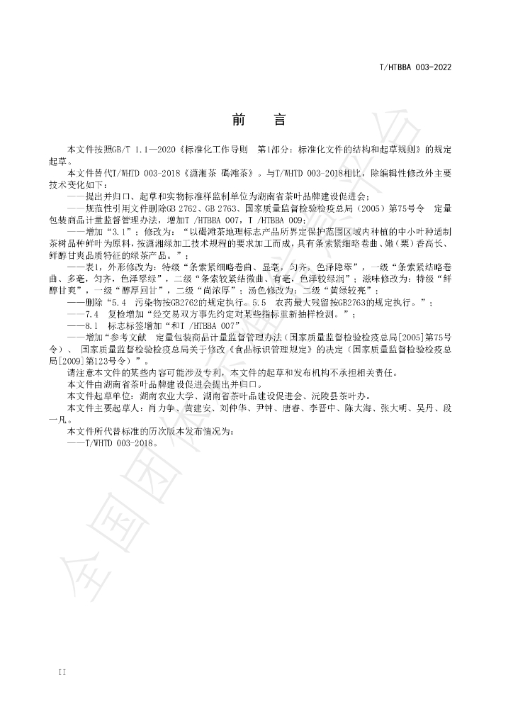 T/HTBBA 003-2022 标准预览
