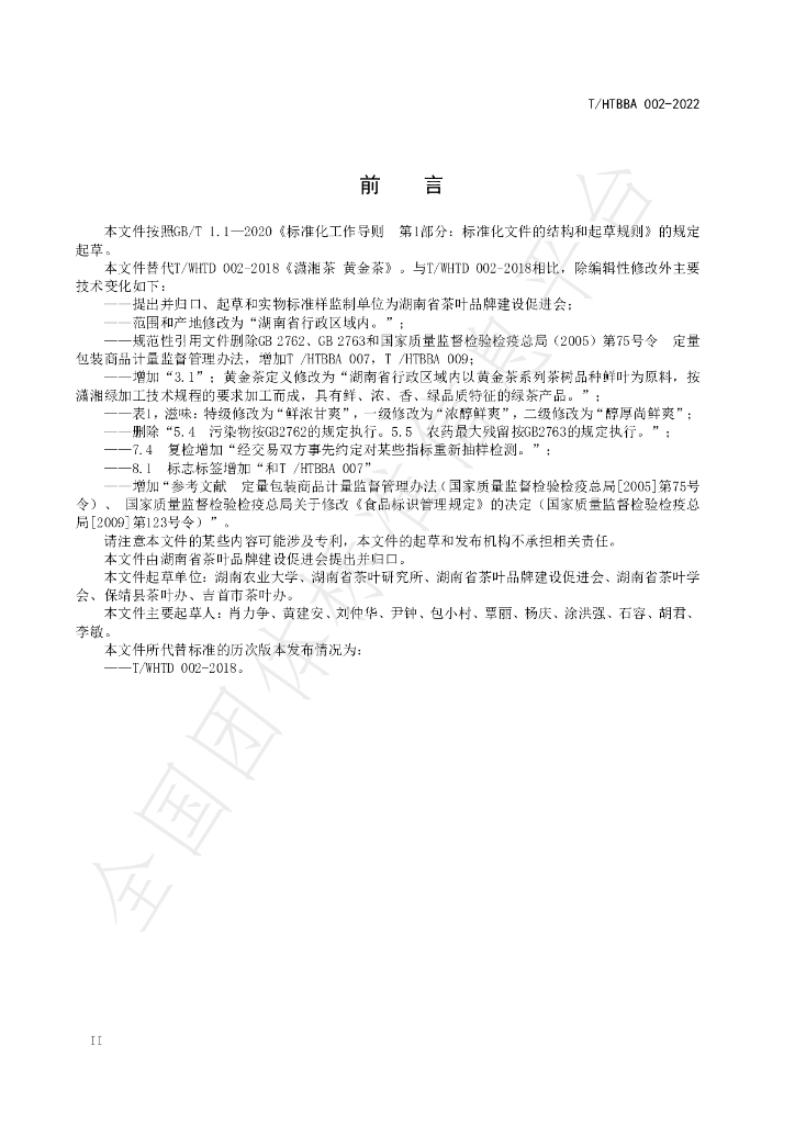 T/HTBBA 002-2022 标准预览