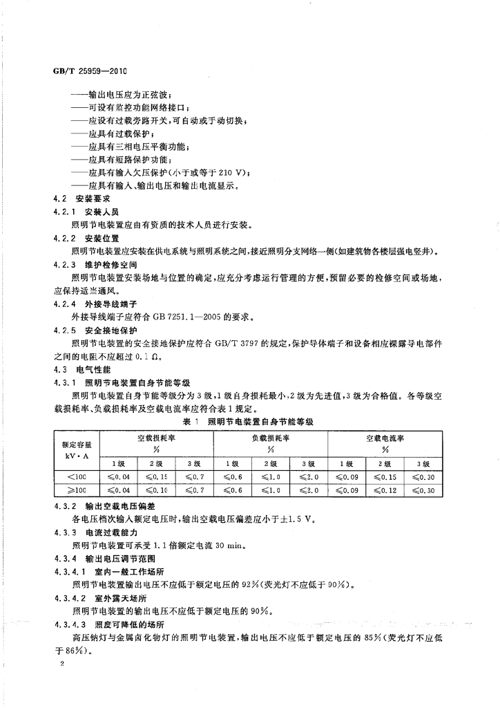 GB/T 25959-2010 标准预览