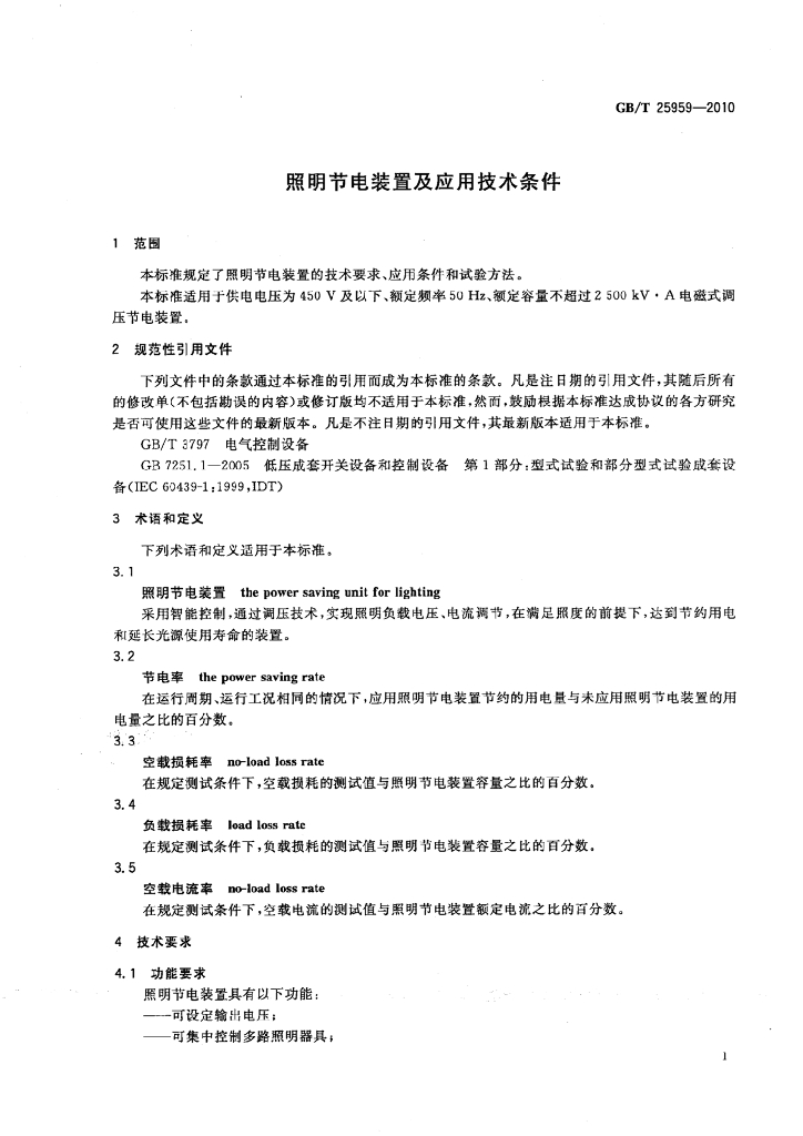 GB/T 25959-2010 标准预览