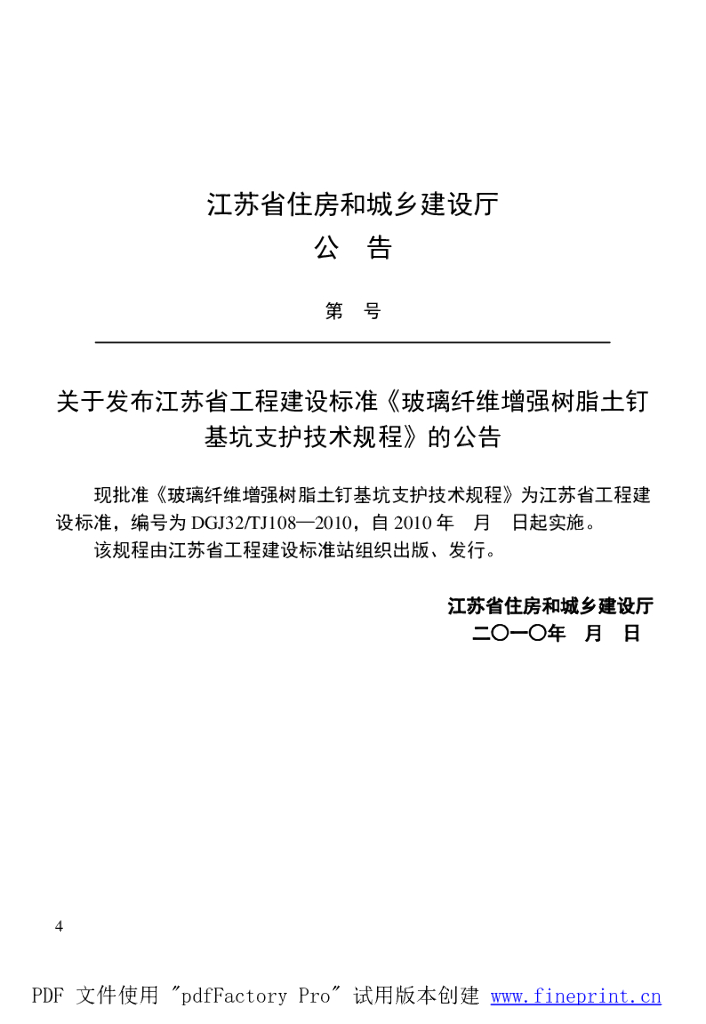 DGJ32/TJ 108-2010 标准预览