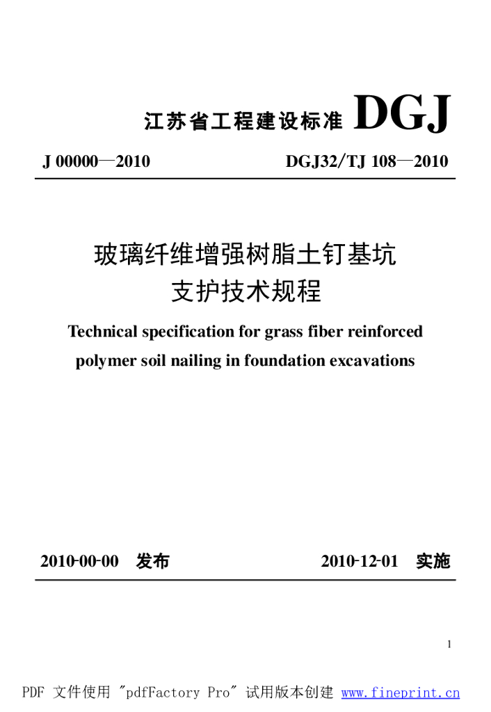 DGJ32/TJ 108-2010 标准预览