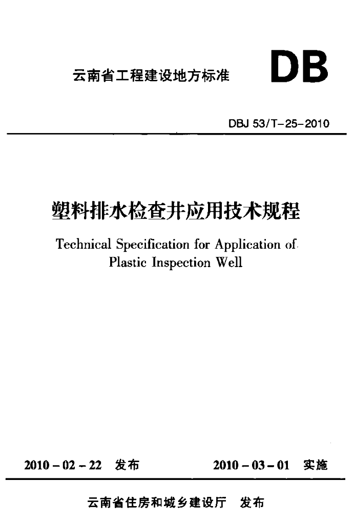 DBJ53/T 25-2010 标准预览