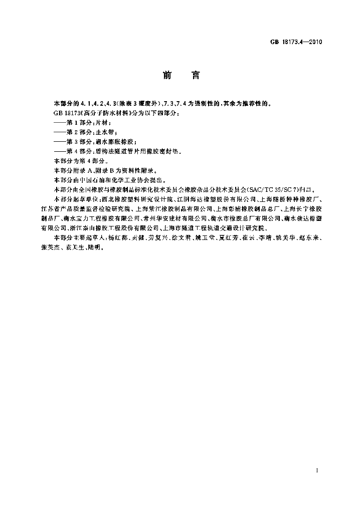 GB/T 18173.4-2010 标准预览