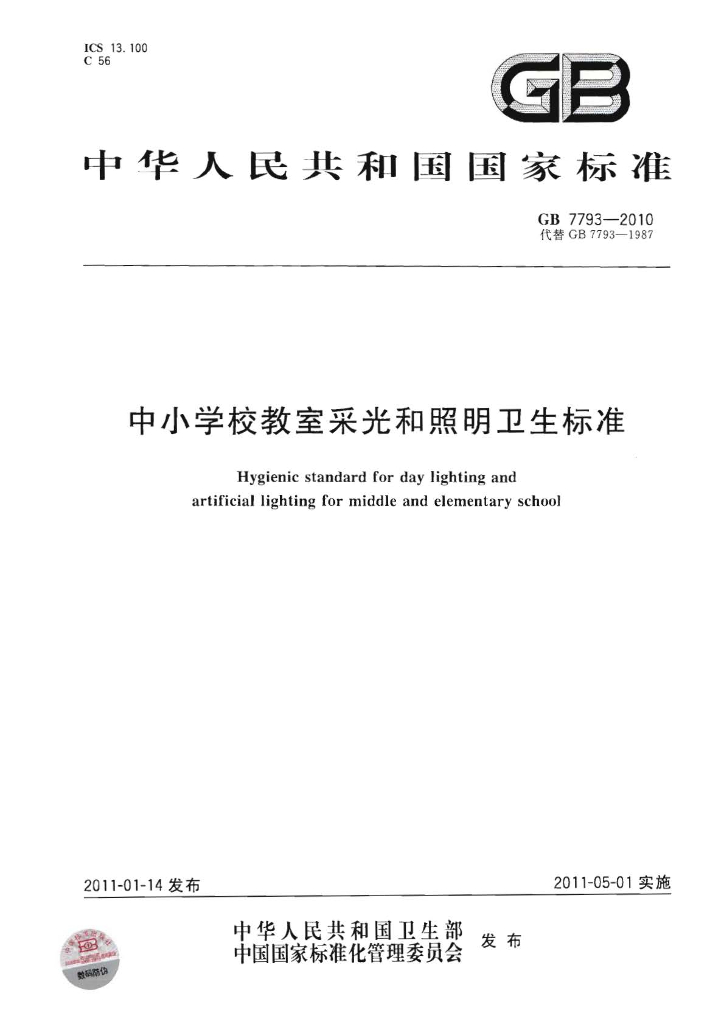 GB 7793-2010 标准预览