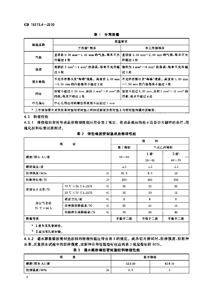 GB/T 18173.4-2010 标准预览