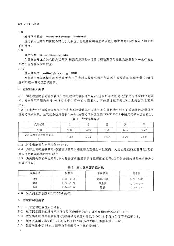 GB 7793-2010 标准预览