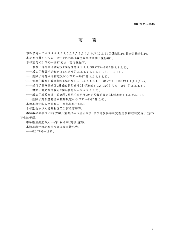 GB 7793-2010 标准预览