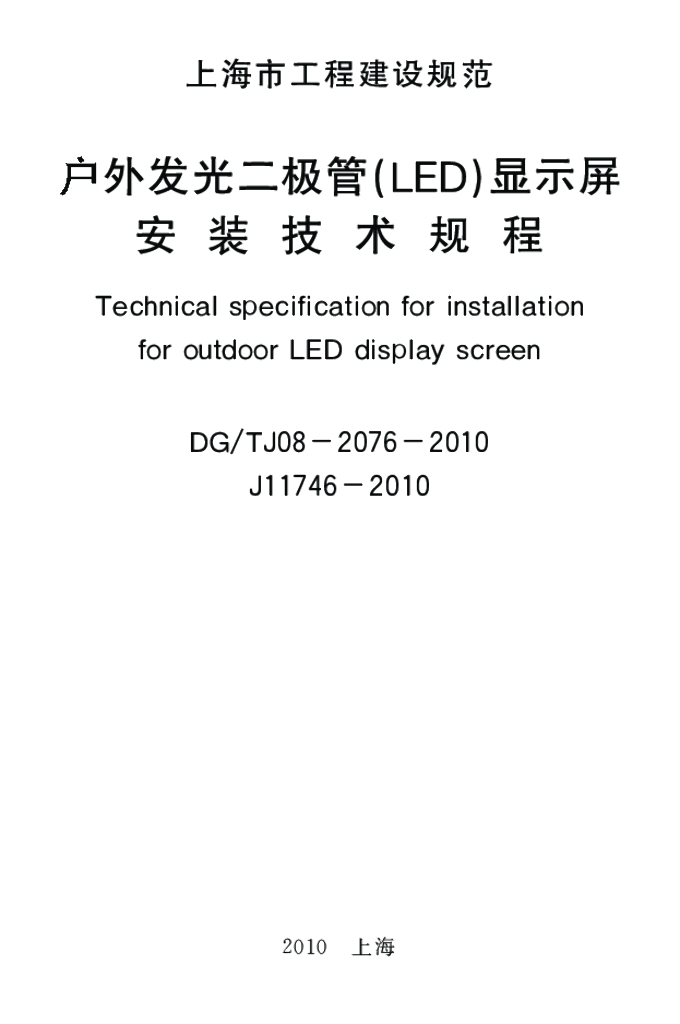 DG/TJ 08-2076-2010 标准预览