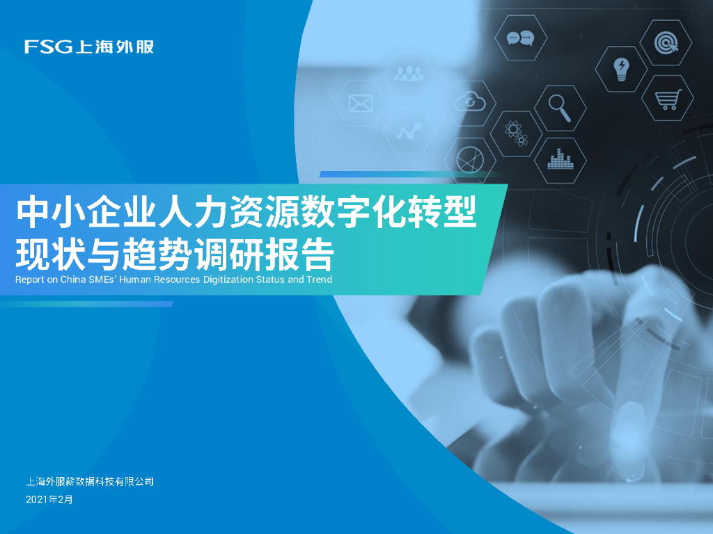 FSG上海外服：2021中小企业人力资源<em>数字化转型</em>现状与趋势调研报告 海报