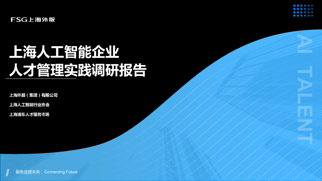 FSG上海外服：上海<em>人工智能</em>企业人才管理实践调研报告2021 海报