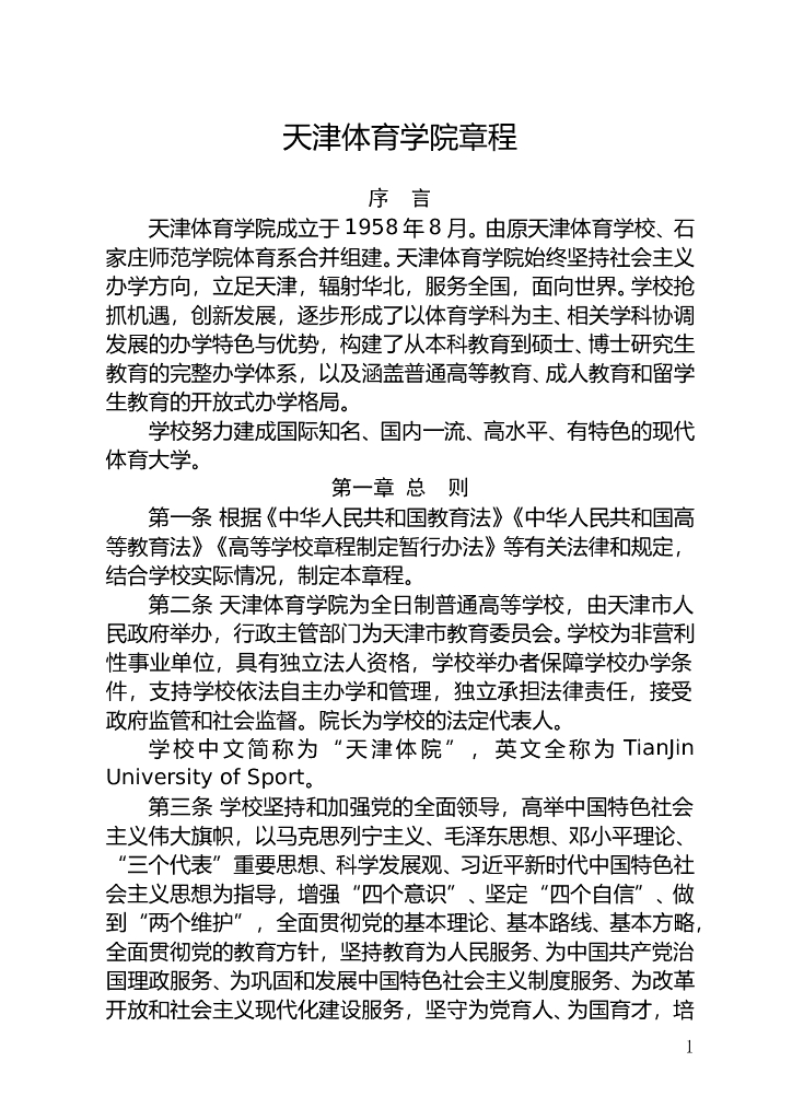 《天津体育学院章程》+（8月修改版）