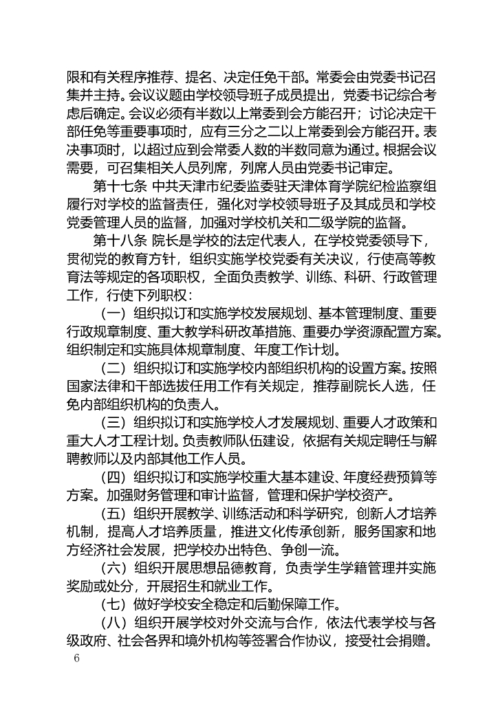 《天津体育学院章程》+（8月修改版）_第6页