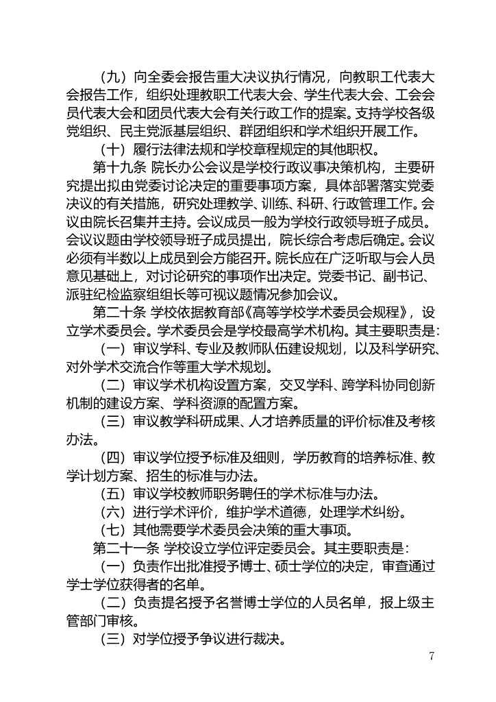 《天津体育学院章程》+（8月修改版）_第7页