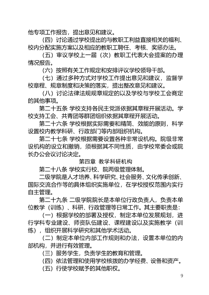 《天津体育学院章程》+（8月修改版）_第9页