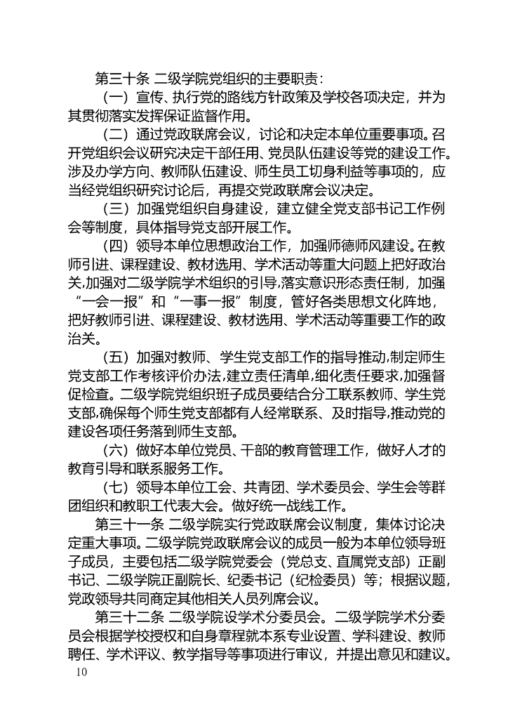 《天津体育学院章程》+（8月修改版）_第10页