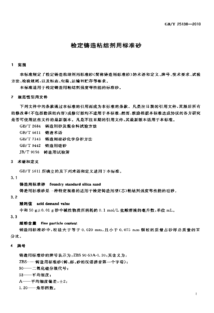 GB/T 25138-2010 标准预览