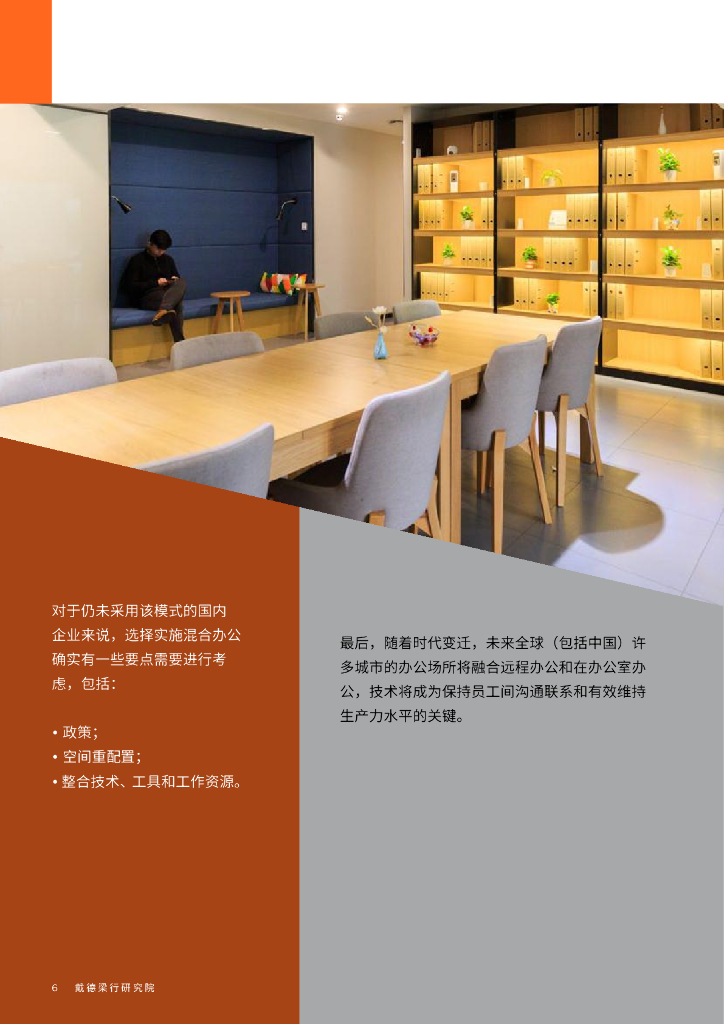戴德梁行：坐班+远程：中国内地的混合办公模式_第6页