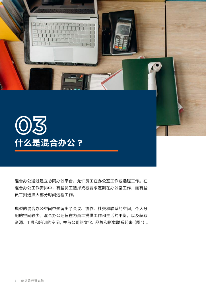 戴德梁行：坐班+远程：中国内地的混合办公模式_第8页