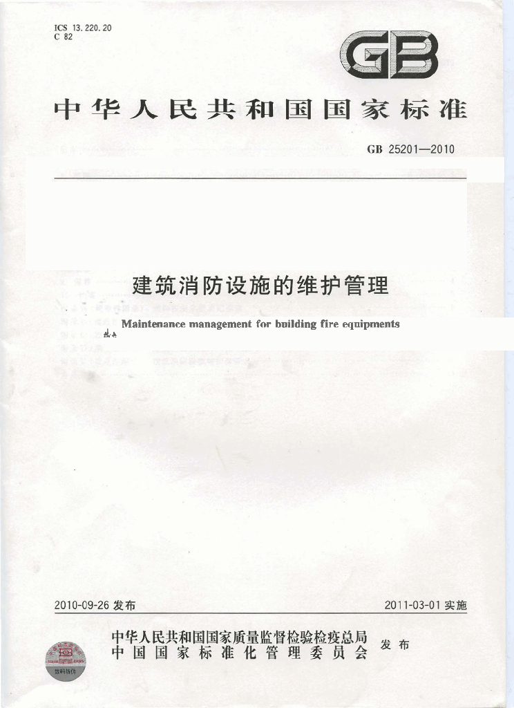 GB 25201-2010 标准预览