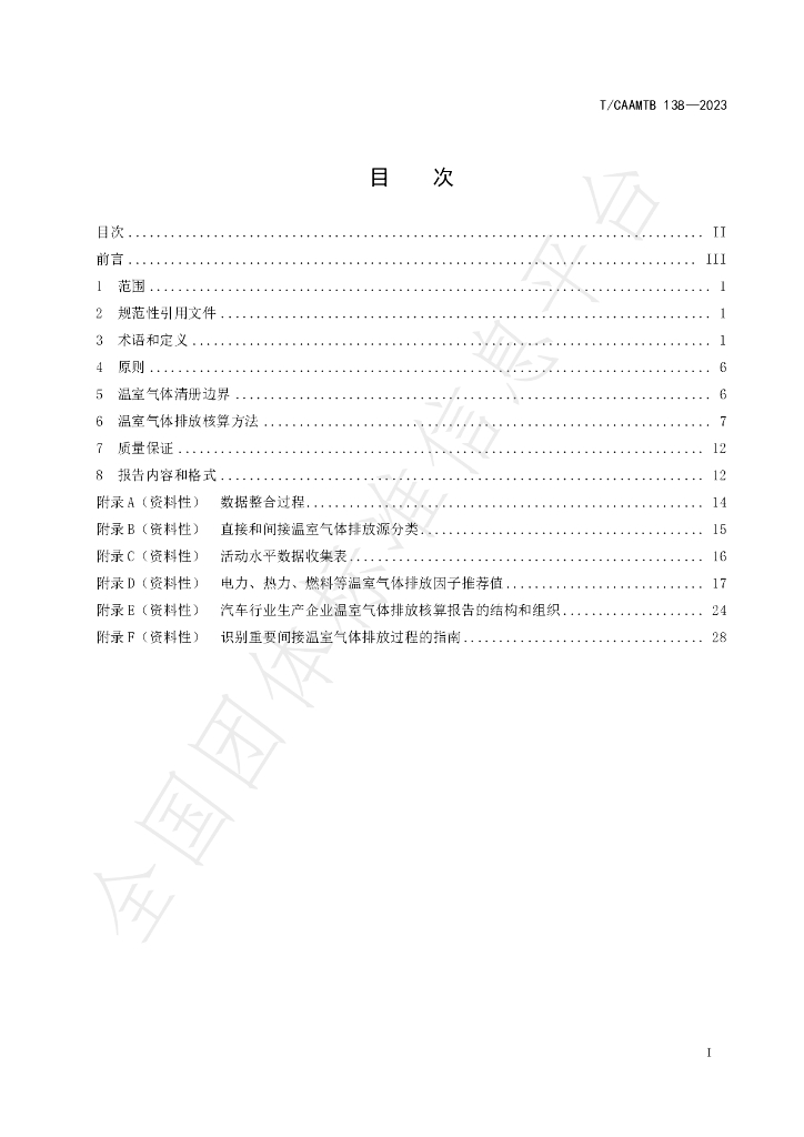 T/CAAMTB 138-2023 标准预览