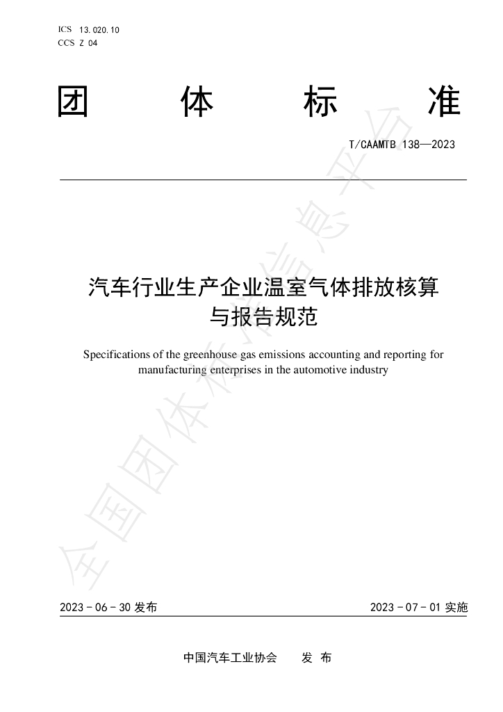 T/CAAMTB 138-2023 标准预览