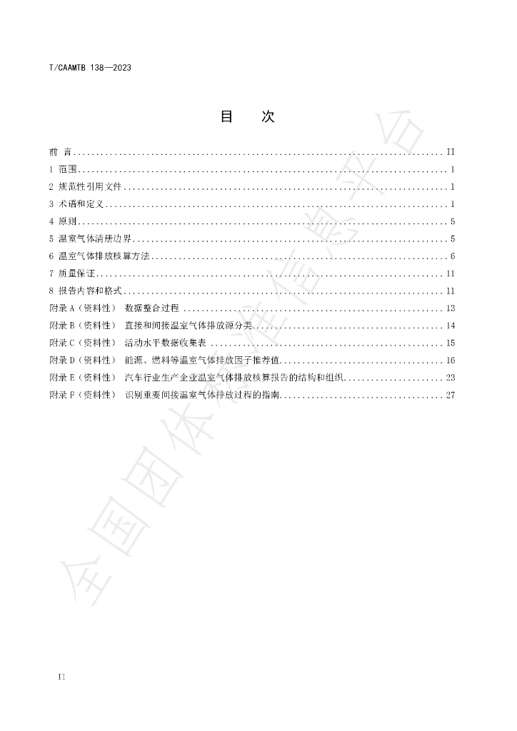 T/CAAMTB 138-2023 标准预览