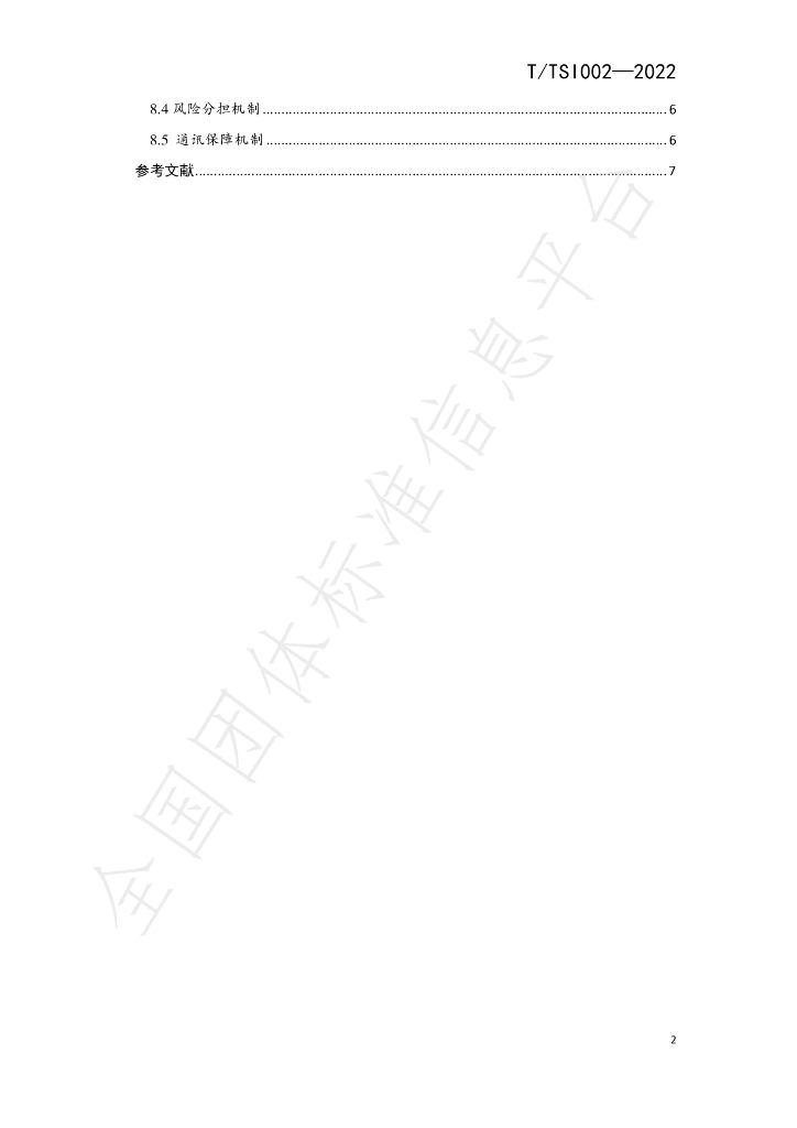 T/TSI 005-2023 标准预览