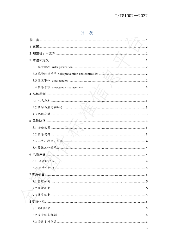 T/TSI 005-2023 标准预览