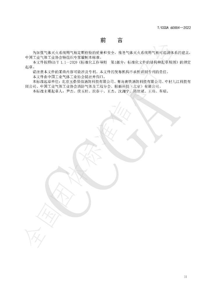 T/CCGA 60005-2022 标准预览