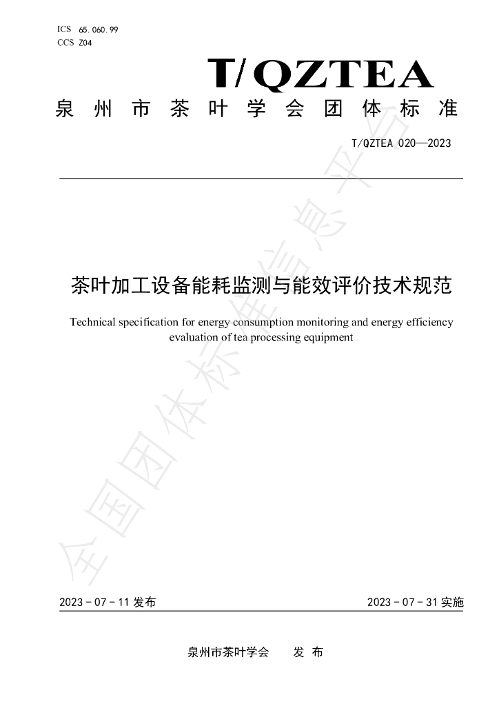 T/QZTEA 020-2023 标准预览