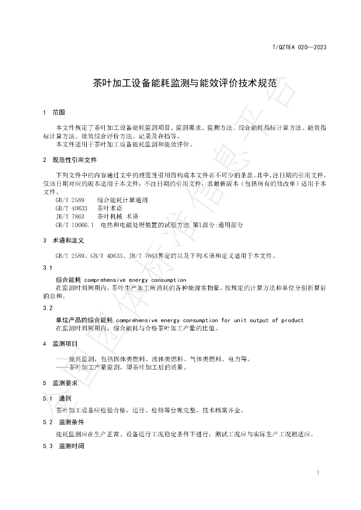 T/QZTEA 020-2023 标准预览