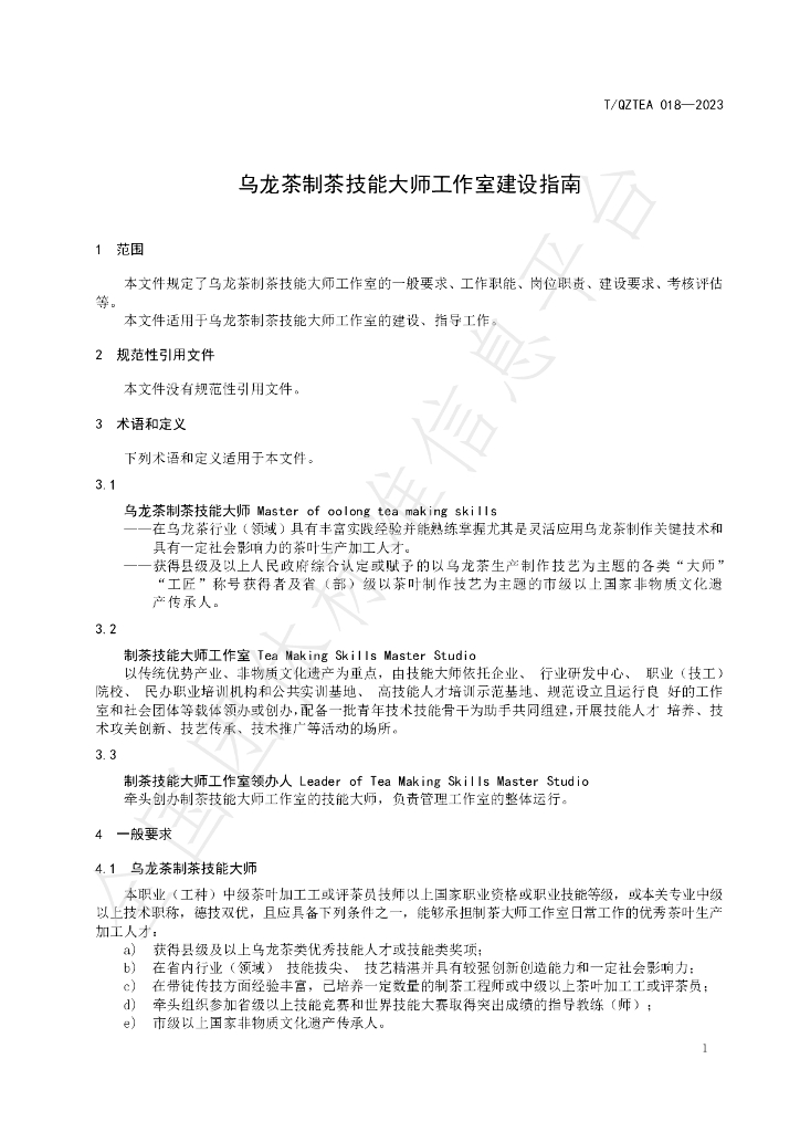 T/QZTEA 018-2023 标准预览