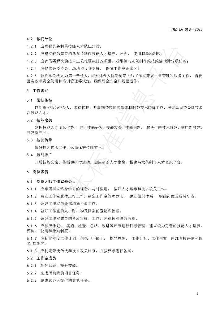 T/QZTEA 018-2023 标准预览