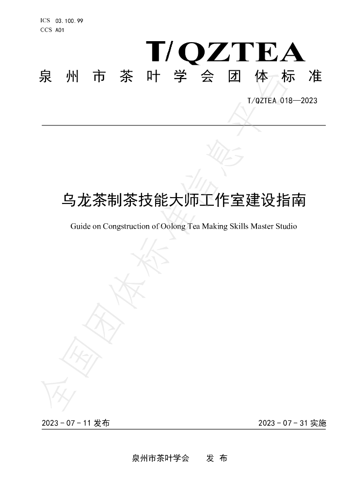 T/QZTEA 018-2023 标准预览