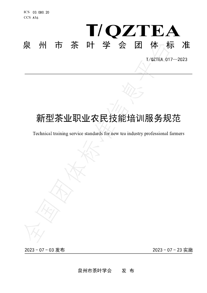 T/QZTEA 017-2023 标准预览