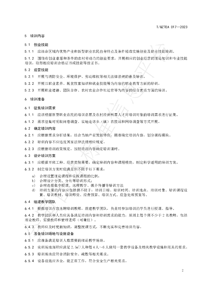 T/QZTEA 017-2023 标准预览