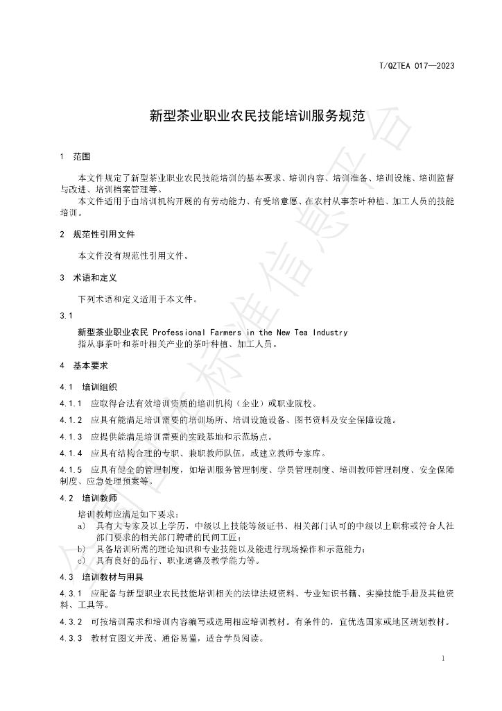 T/QZTEA 017-2023 标准预览