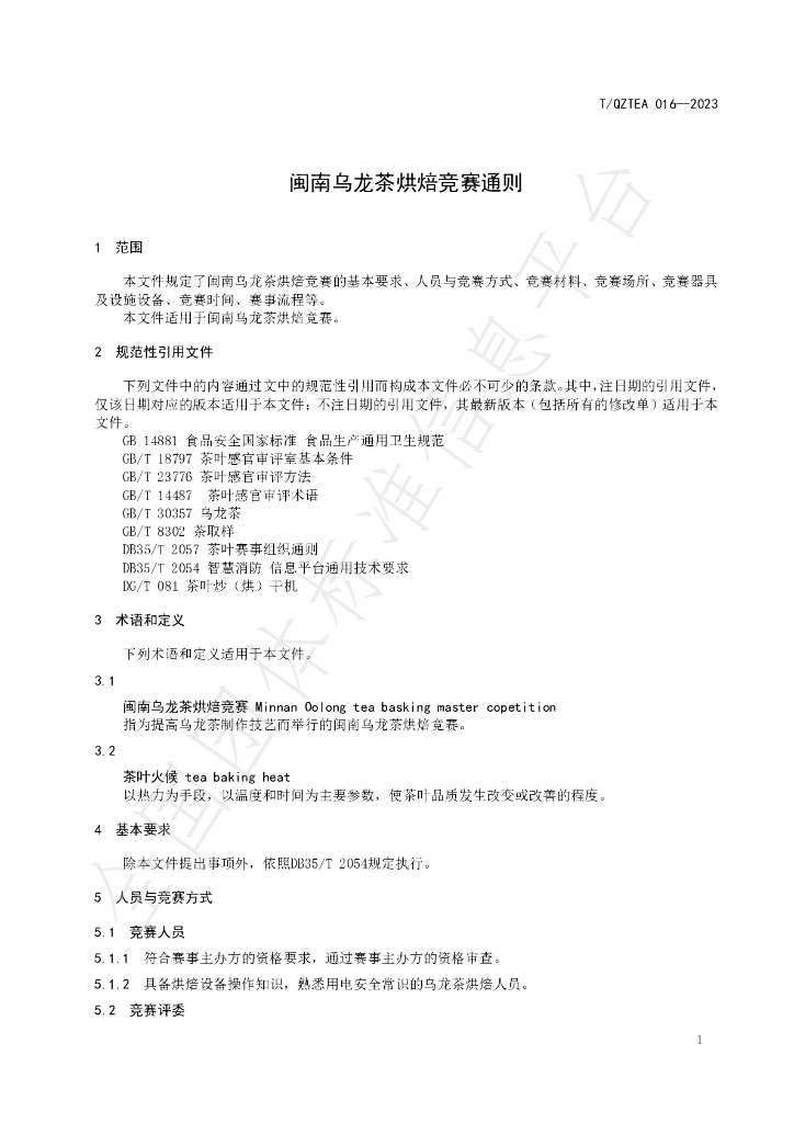 T/QZTEA 016-2023 标准预览