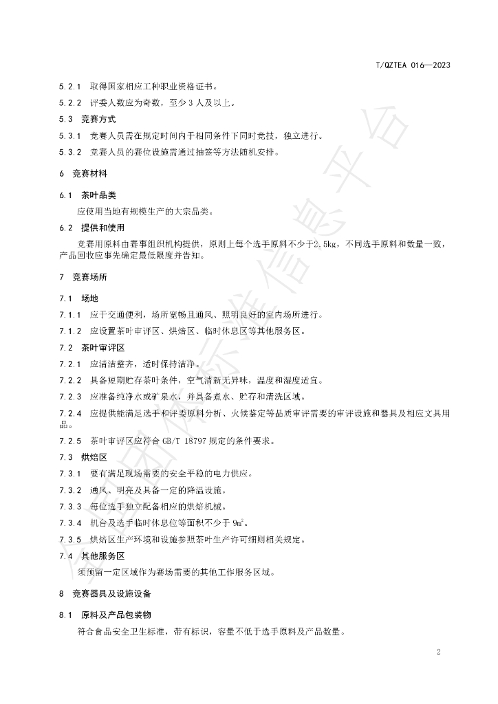 T/QZTEA 016-2023 标准预览