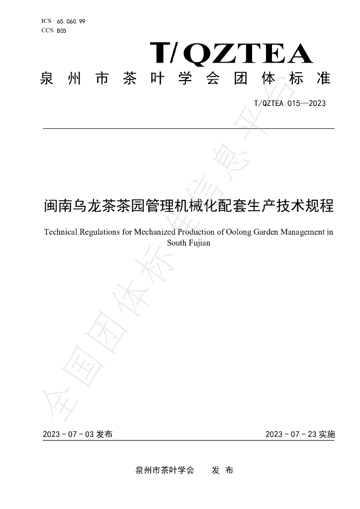 T/QZTEA 015-2023 标准预览