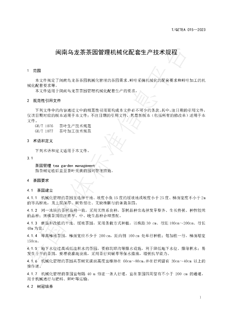 T/QZTEA 015-2023 标准预览